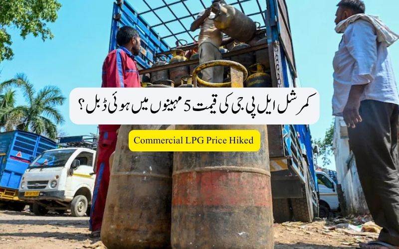 !کمرشل ایل پی جی گیس کی قیمتوں ہوئی بے لگام